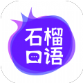 石榴口语手机版