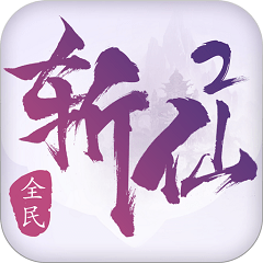九游全民斩仙2安卓版