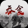 吞食三国杀游戏纯净版