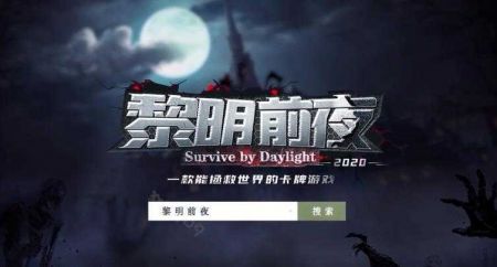 黎明前夜安卓直装版图2