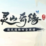 灵山奇缘内购官方最新版