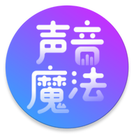 声音魔法师变声器官方最新版
