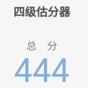 四级估分器官方正版