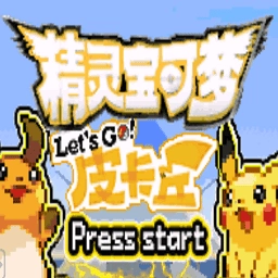 口袋妖怪去吧皮卡丘gba版