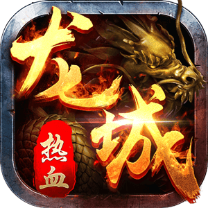 oppo热血龙城游戏完整版