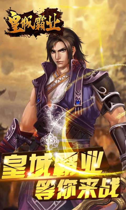 皇城霸业直装版图2