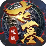 古墓迷城传奇手游免费版
