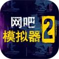 网吧模拟器2单机官方正版