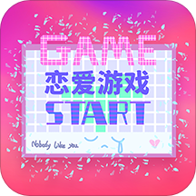 恋爱爱情游戏纯净版