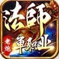老炮法师单职业游戏完整版