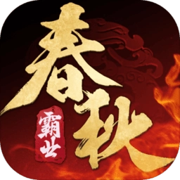 春秋霸业手游无广告版