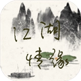 江湖情缘手机正版