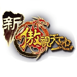 新傲视天地无广告版