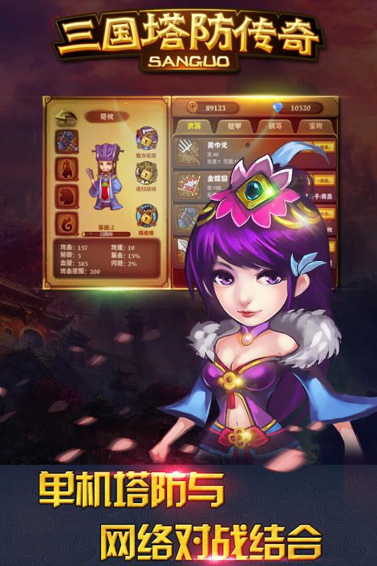 三国塔防传奇单机游戏最新版图3