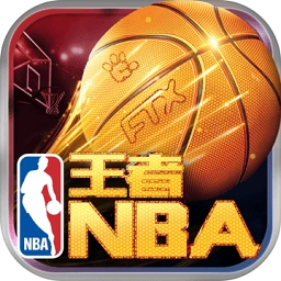王者nba全球版