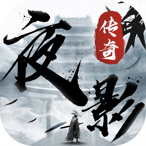 夜影传奇