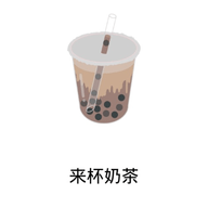 来杯奶茶软件手机最新版