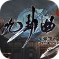 九劫曲：诅咒之地最新版