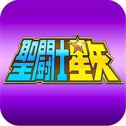 圣斗士星矢冥王神话游戏正版