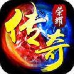 传奇荣耀  