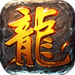 龙魂天下手游版