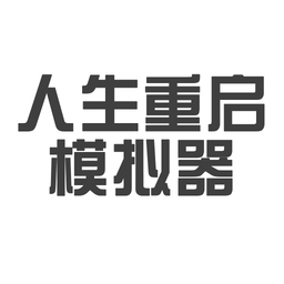 人生重启模拟器直装版