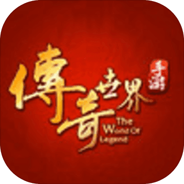 传奇世界变态版