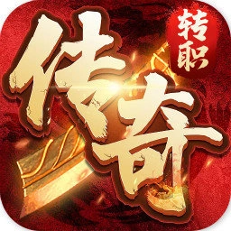 转职传奇最新版