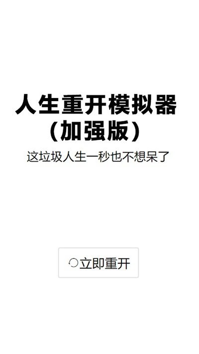 人生重启模拟器直装版图3