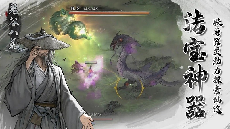 鬼谷八荒图4