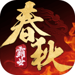 春秋霸业手机免费版