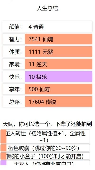 人生重启模拟器直装版图2