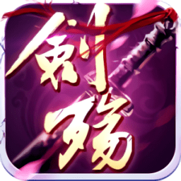 剑殇直装游戏版
