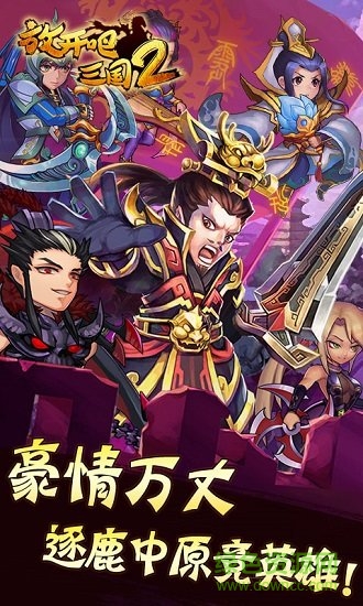放开吧三国2图3