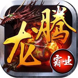 龙腾霸业手机免费版
