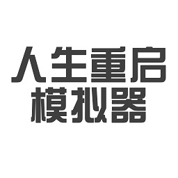 人生重启模拟器修仙游戏纯净最新版