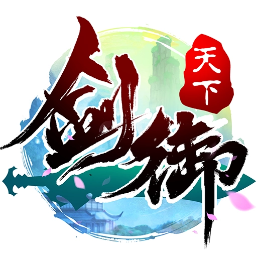 剑御天下官方版