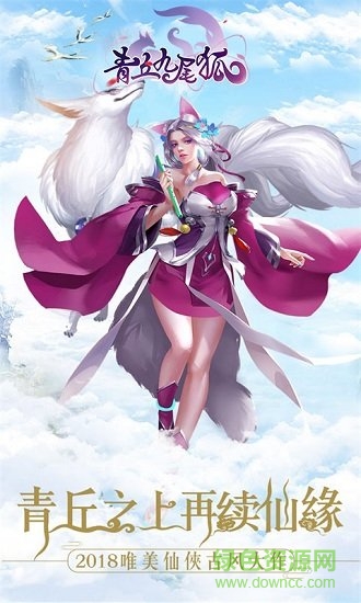 青丘九尾狐游戏纯净最新版图3