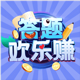 答题欢乐赚官方正版