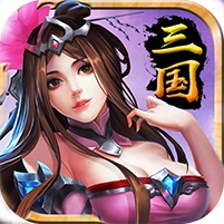 最强三国单机版