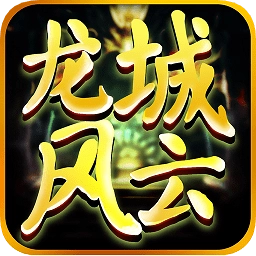龙城风云超变手游无广告版