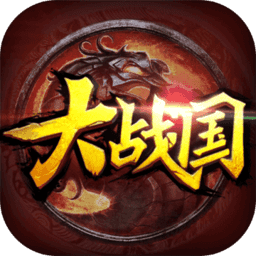大战国ol游戏无广告版