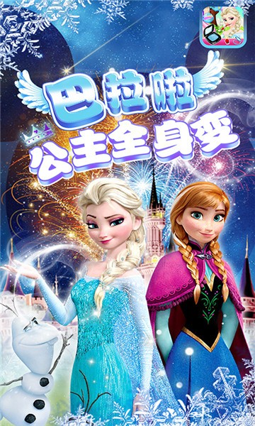 巴拉啦公主全身变手游直装版图1