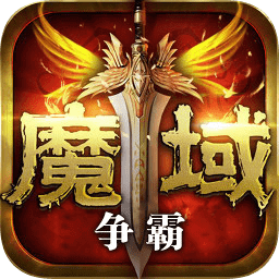 魔域争霸正版