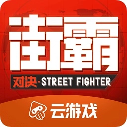 街霸对决云通用版