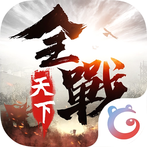 全战天下百度无广告版