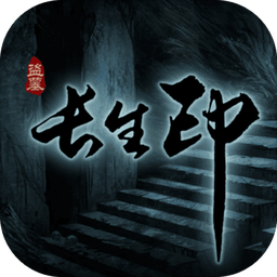 盗墓长生印本最新免费版