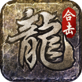 火龙合击之龙城决手机正版