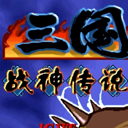 三国战纪战神传说手游免费版