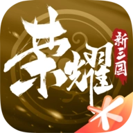 荣耀新三国安卓版